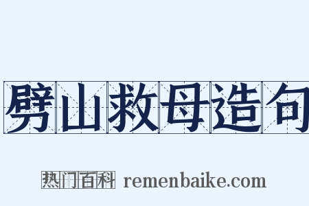 劈山救母造句是什么意思的图片